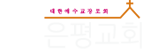 은평교회